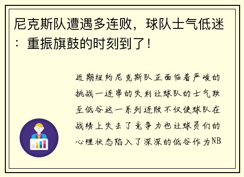 尼克斯队遭遇多连败，球队士气低迷：重振旗鼓的时刻到了！