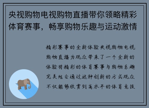 央视购物电视购物直播带你领略精彩体育赛事，畅享购物乐趣与运动激情结合的全新体验