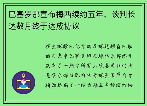 巴塞罗那宣布梅西续约五年，谈判长达数月终于达成协议