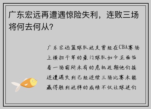 广东宏远再遭遇惊险失利，连败三场将何去何从？