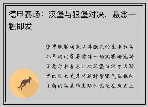 德甲赛场：汉堡与狼堡对决，悬念一触即发