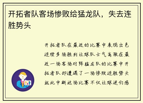 开拓者队客场惨败给猛龙队，失去连胜势头