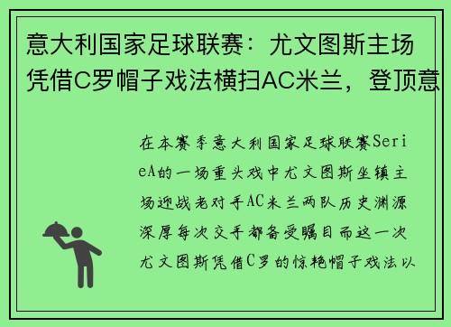 意大利国家足球联赛：尤文图斯主场凭借C罗帽子戏法横扫AC米兰，登顶意甲积分榜