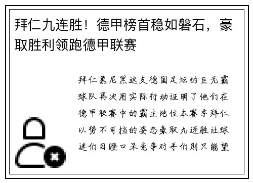 拜仁九连胜！德甲榜首稳如磐石，豪取胜利领跑德甲联赛