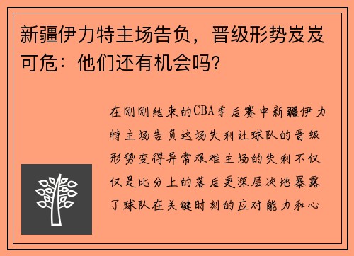 新疆伊力特主场告负，晋级形势岌岌可危：他们还有机会吗？
