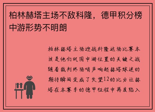 柏林赫塔主场不敌科隆，德甲积分榜中游形势不明朗