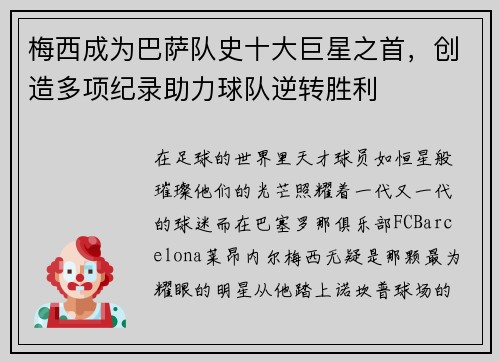 梅西成为巴萨队史十大巨星之首，创造多项纪录助力球队逆转胜利