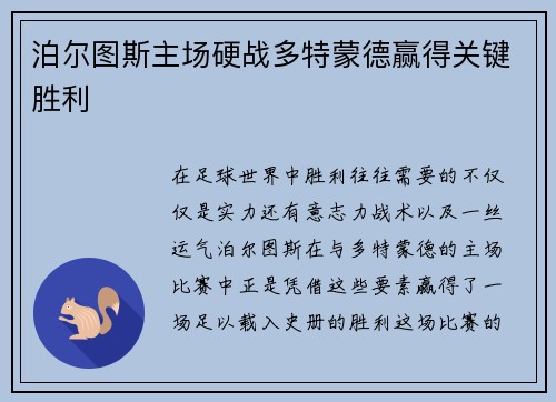 泊尔图斯主场硬战多特蒙德赢得关键胜利