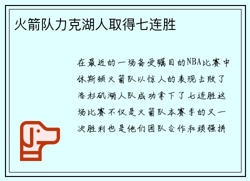 火箭队力克湖人取得七连胜