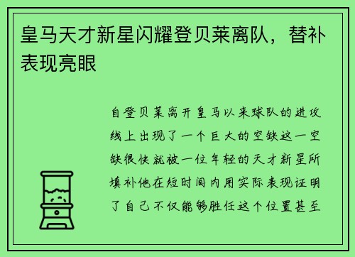 皇马天才新星闪耀登贝莱离队，替补表现亮眼
