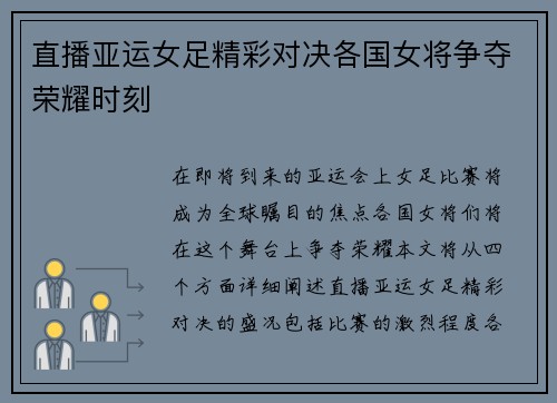 直播亚运女足精彩对决各国女将争夺荣耀时刻