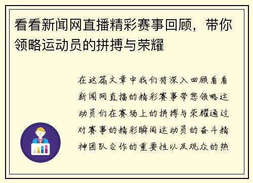 看看新闻网直播精彩赛事回顾，带你领略运动员的拼搏与荣耀