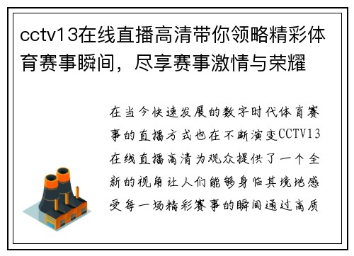 cctv13在线直播高清带你领略精彩体育赛事瞬间，尽享赛事激情与荣耀