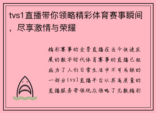 tvs1直播带你领略精彩体育赛事瞬间，尽享激情与荣耀