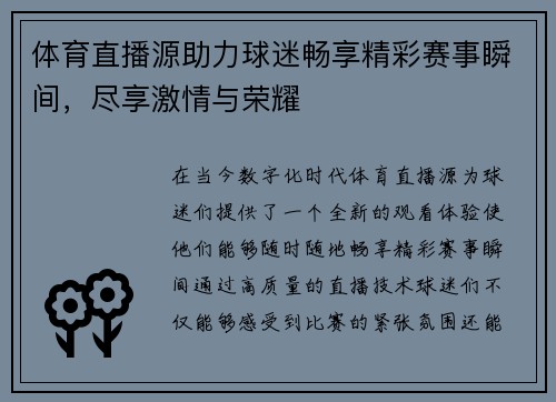 体育直播源助力球迷畅享精彩赛事瞬间，尽享激情与荣耀