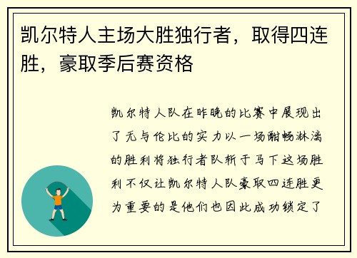 凯尔特人主场大胜独行者，取得四连胜，豪取季后赛资格