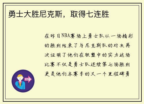 勇士大胜尼克斯，取得七连胜