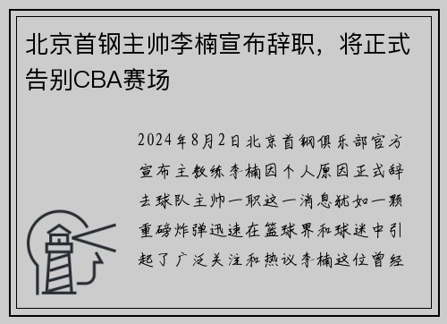 北京首钢主帅李楠宣布辞职，将正式告别CBA赛场