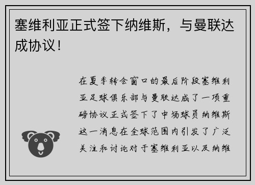 塞维利亚正式签下纳维斯，与曼联达成协议！