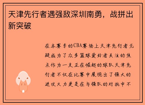 天津先行者遇强敌深圳南勇，战拼出新突破