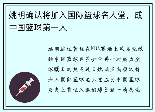 姚明确认将加入国际篮球名人堂，成中国篮球第一人