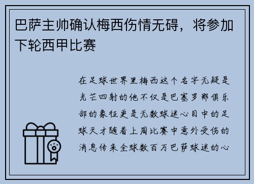 巴萨主帅确认梅西伤情无碍，将参加下轮西甲比赛