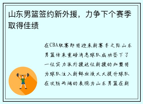 山东男篮签约新外援，力争下个赛季取得佳绩