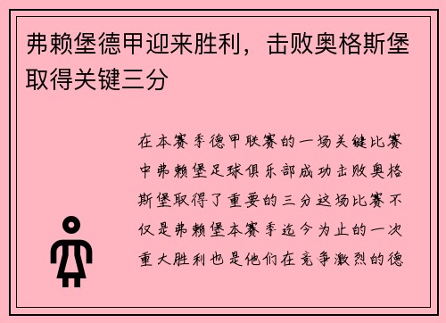 弗赖堡德甲迎来胜利，击败奥格斯堡取得关键三分