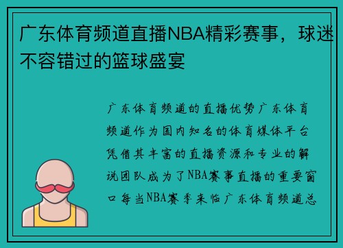 广东体育频道直播NBA精彩赛事，球迷不容错过的篮球盛宴