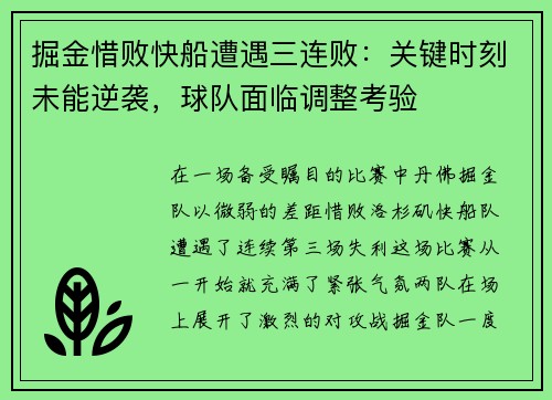 掘金惜败快船遭遇三连败：关键时刻未能逆袭，球队面临调整考验