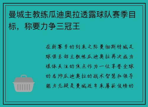 曼城主教练瓜迪奥拉透露球队赛季目标，称要力争三冠王