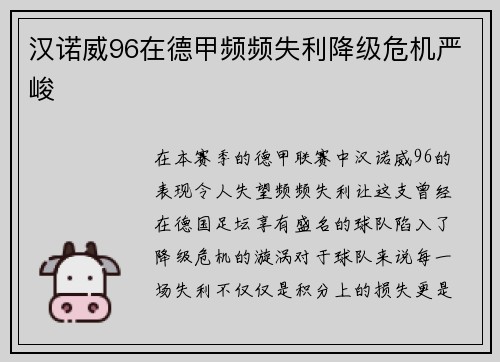 汉诺威96在德甲频频失利降级危机严峻