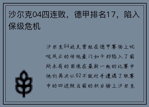 沙尔克04四连败，德甲排名17，陷入保级危机