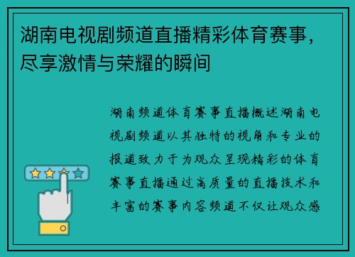 湖南电视剧频道直播精彩体育赛事，尽享激情与荣耀的瞬间