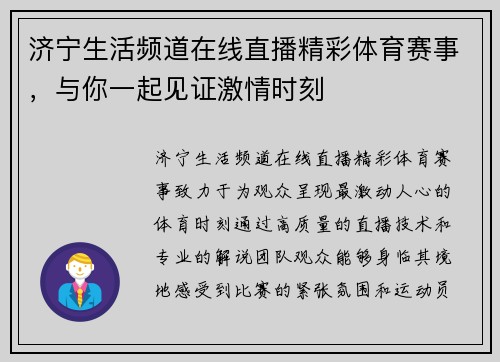 济宁生活频道在线直播精彩体育赛事，与你一起见证激情时刻