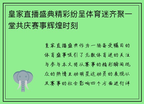 皇家直播盛典精彩纷呈体育迷齐聚一堂共庆赛事辉煌时刻