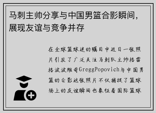 马刺主帅分享与中国男篮合影瞬间，展现友谊与竞争并存