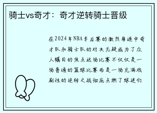 骑士vs奇才：奇才逆转骑士晋级